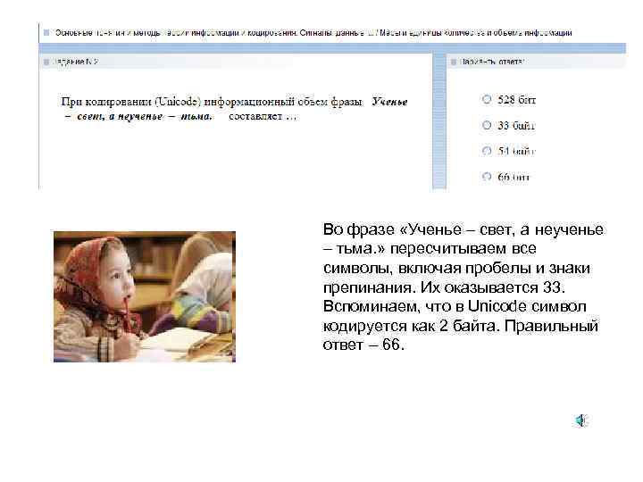 Во фразе «Ученье – свет, а неученье – тьма. » пересчитываем все символы, включая