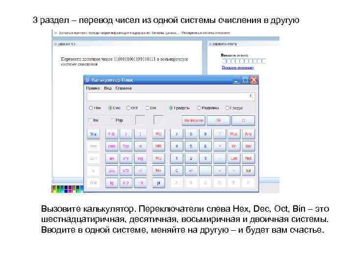 3 раздел – перевод чисел из одной системы счисления в другую Вызовите калькулятор. Переключатели