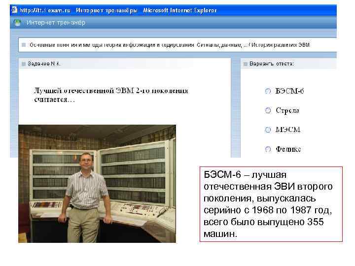 БЭСМ-6 – лучшая отечественная ЭВИ второго поколения, выпускалась серийно с 1968 по 1987 год,