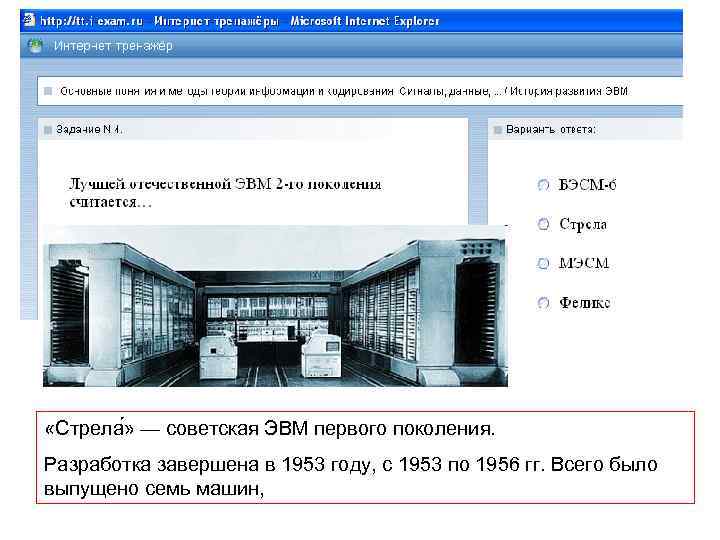  «Стрела » — советская ЭВМ первого поколения. Разработка завершена в 1953 году, с