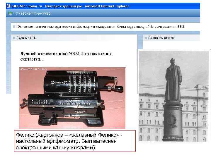 Феликс (жаргонное – «железный Феликс» - настольный арифмометр. Был вытеснен электронными калькуляторами) 