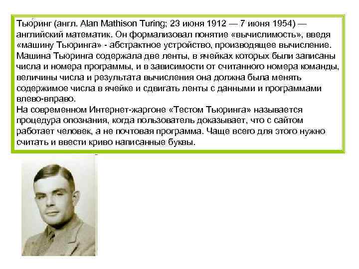 Тью ринг (англ. Alan Mathison Turing; 23 июня 1912 — 7 июня 1954) —