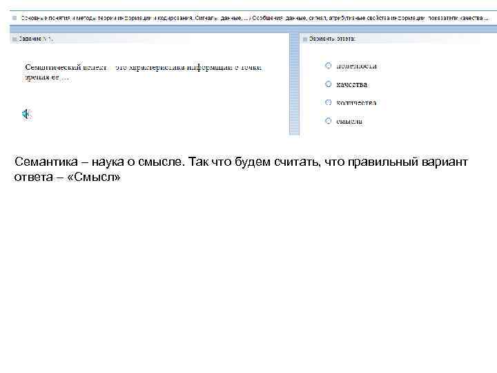 Семантика – наука о смысле. Так что будем считать, что правильный вариант ответа –