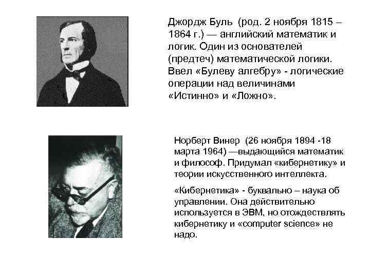 Джордж Буль (род. 2 ноября 1815 – 1864 г. ) — английский математик и