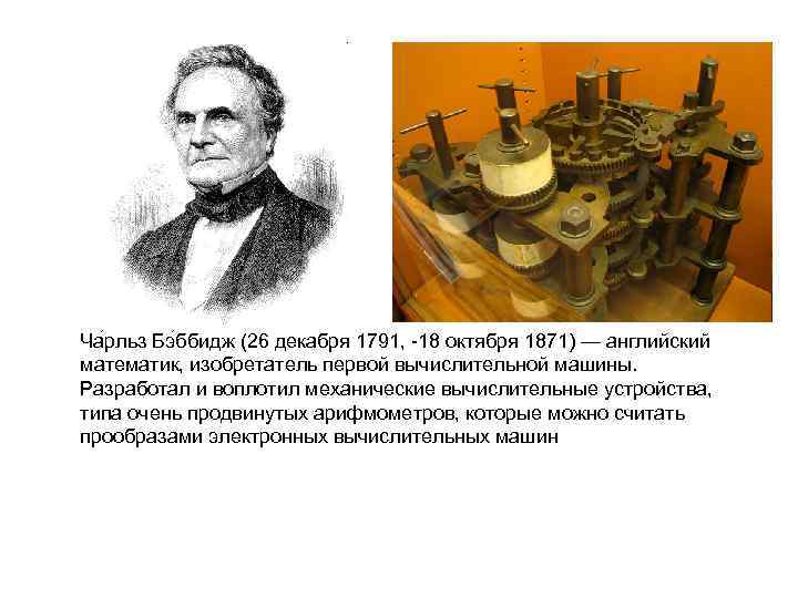 Ча рльз Бэ ббидж (26 декабря 1791, -18 октября 1871) — английский математик, изобретатель