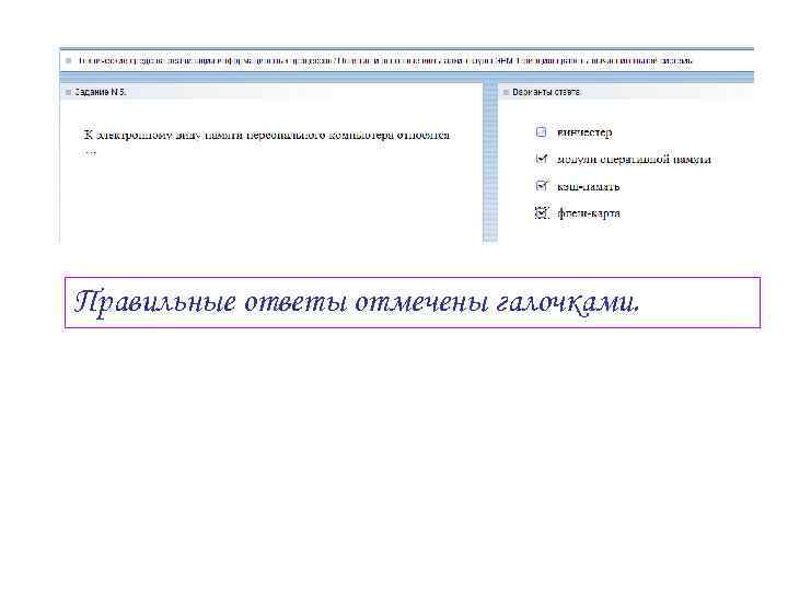 Правильные ответы отмечены галочками. 