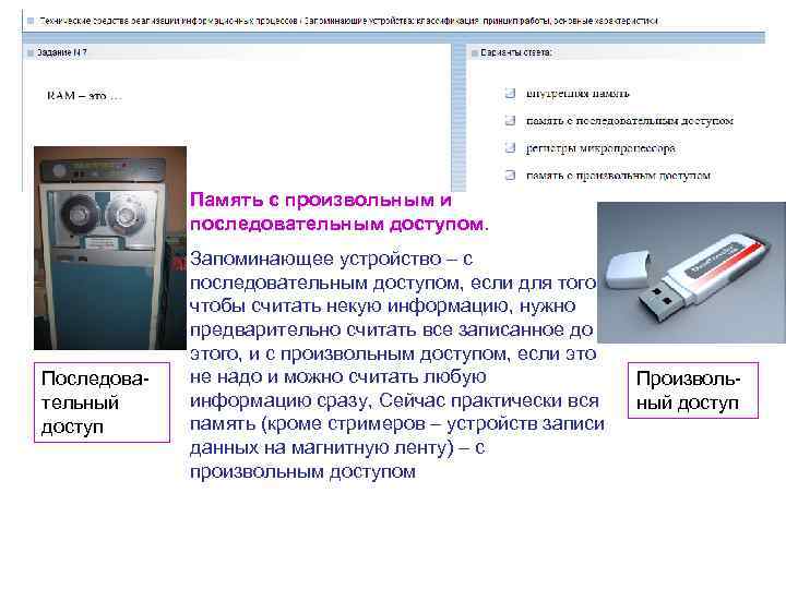 Память с произвольным и последовательным доступом. Последовательный доступ Запоминающее устройство – с последовательным доступом,