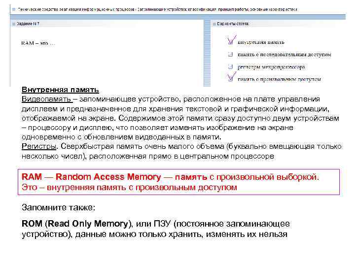 Внутренняя память Видеопамять – запоминающее устройство, расположенное на плате управления дисплеем и предназначенное для