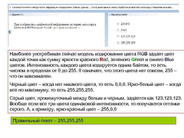 Наиболее употребимая сейчас модель кодирования цвета RGB задает цвет каждой точки как сумму яркости