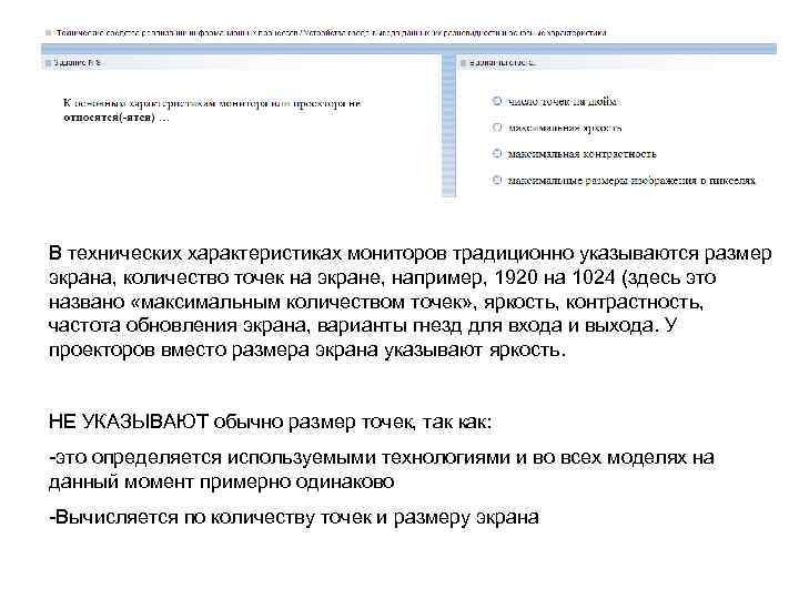 В технических характеристиках мониторов традиционно указываются размер экрана, количество точек на экране, например, 1920