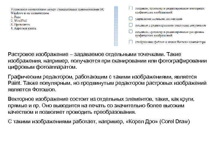 Растровое изображение – задаваемое отдельными точечками. Такие изображения, например, получаются при сканировании или фотографировании