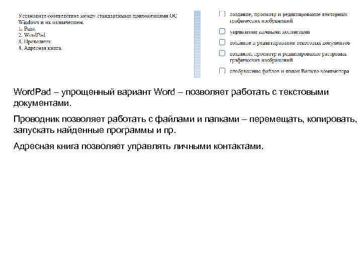 Word. Pad – упрощенный вариант Word – позволяет работать с текстовыми документами. Проводник позволяет
