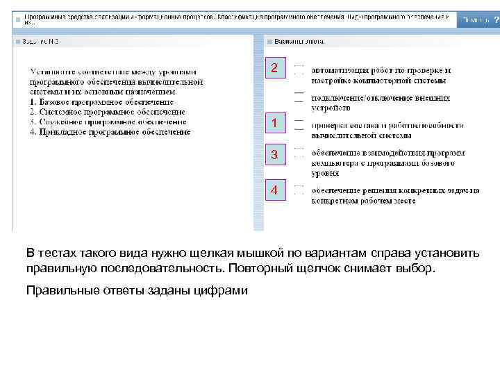 2 1 3 4 В тестах такого вида нужно щелкая мышкой по вариантам справа