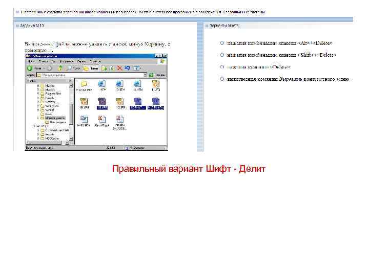 Правильный вариант Шифт - Делит 