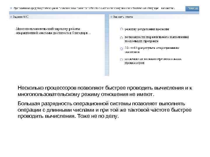 Несколько процессоров позволяют быстрее проводить вычисления и к многопользовательскому режиму отношения не имеют. Большая