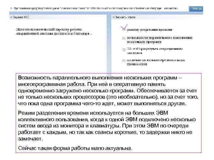 Возможность параллельного выполнения нескольких программ – многопрограммная работа. При ней в оперативную память одновременно