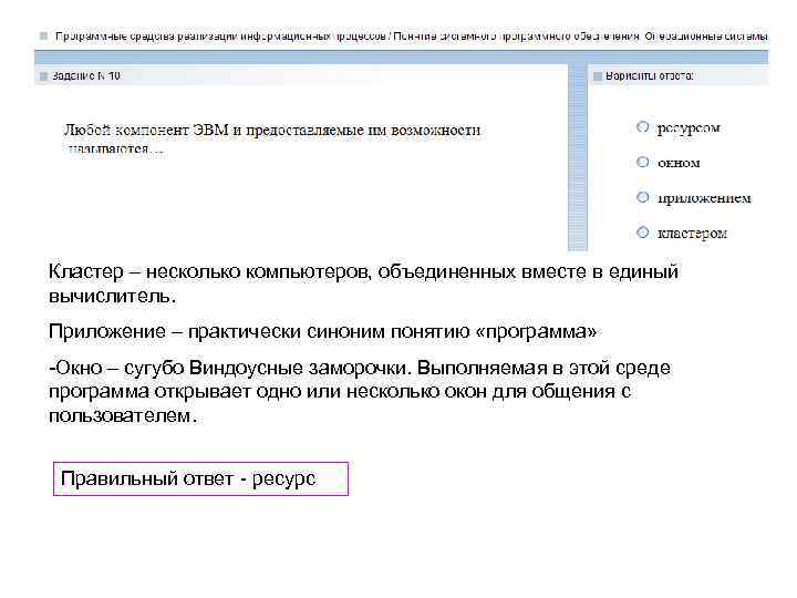 Кластер – несколько компьютеров, объединенных вместе в единый вычислитель. Приложение – практически синоним понятию
