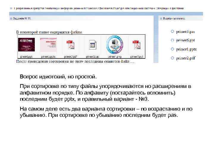 Вопрос идиотский, но простой. При сортировке по типу файлы упорядочиваются но расширениям в алфавитном