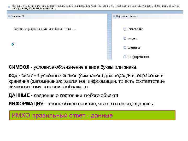 СИМВОЛ - условное обозначение в виде буквы или знака. Код - система условных знаков