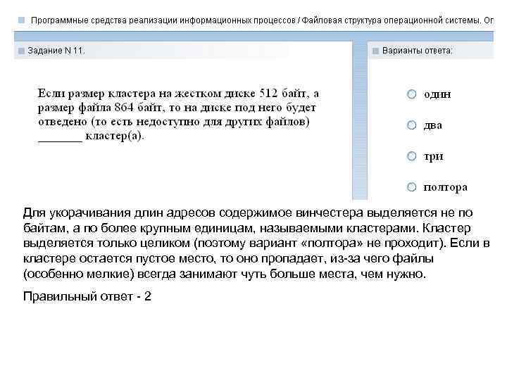 Для укорачивания длин адресов содержимое винчестера выделяется не по байтам, а по более крупным