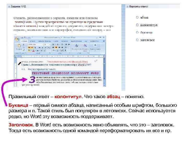 Правильный ответ – колонтитул. Что такое абзац – понятно. Буквица – первый символ абзаца,