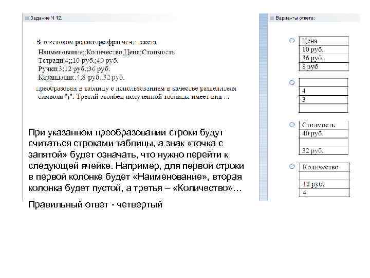 При указанном преобразовании строки будут считаться строками таблицы, а знак «точка с запятой» будет