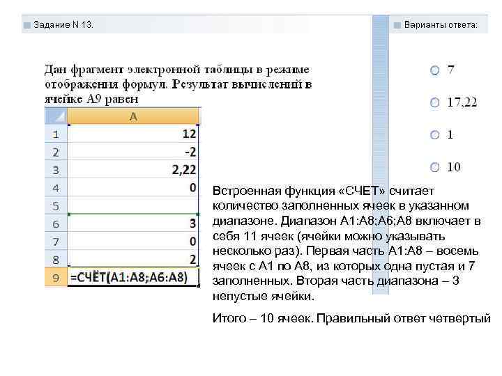 Встроенная функция «СЧЕТ» считает количество заполненных ячеек в указанном диапазоне. Диапазон А 1: А
