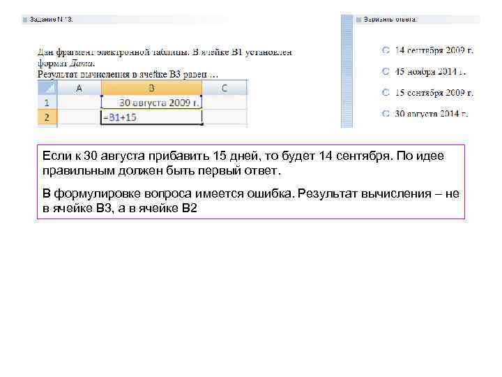 Если к 30 августа прибавить 15 дней, то будет 14 сентября. По идее правильным
