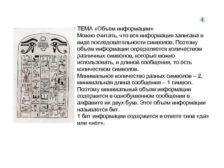 ТЕМА «Объем информации» Можно считать, что вся информация записана в виде последовательности символов. Поэтому
