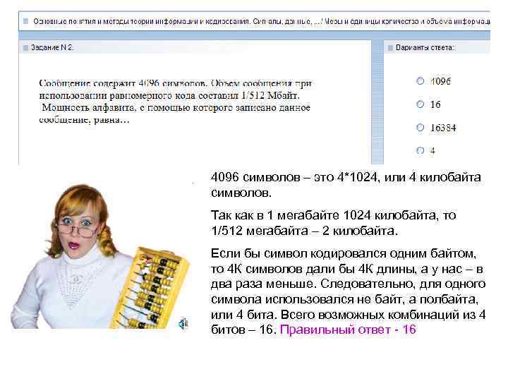 4096 символов – это 4*1024, или 4 килобайта символов. Так как в 1 мегабайте