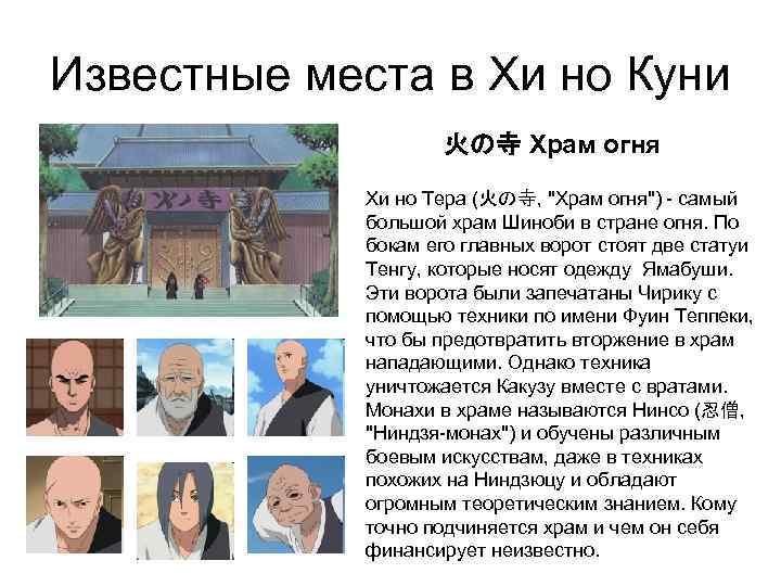 Известные места в Хи но Куни 火の寺 Храм огня Хи но Тера (火の寺, "Храм