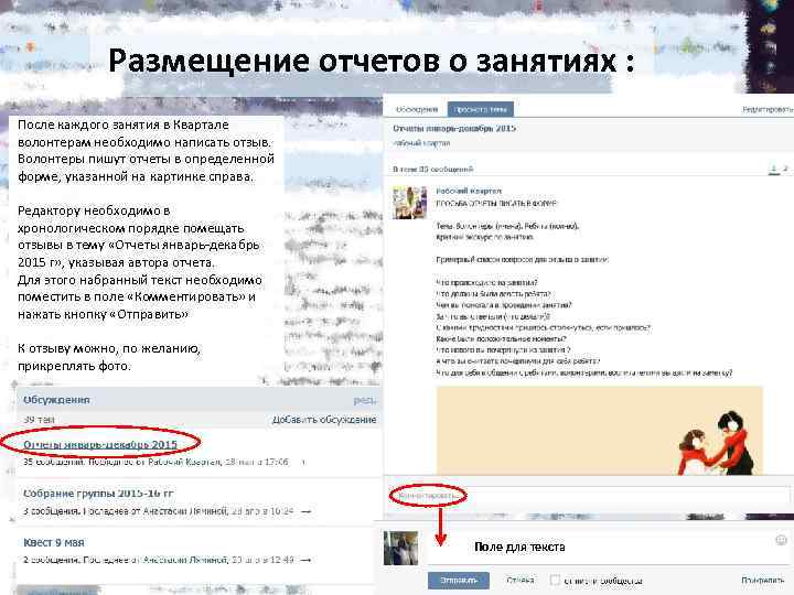 Размещение отчетов о занятиях : После каждого занятия в Квартале волонтерам необходимо написать отзыв.