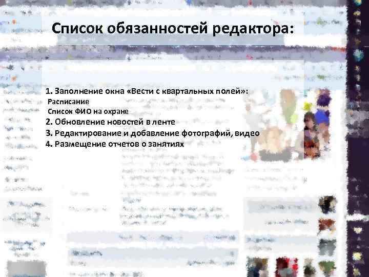 Список обязанностей редактора: 1. Заполнение окна «Вести с квартальных полей» : Расписание Список ФИО