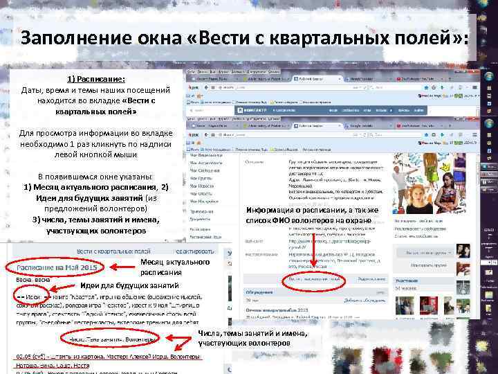 Заполнение окна «Вести с квартальных полей» : 1) Расписание: Даты, время и темы наших