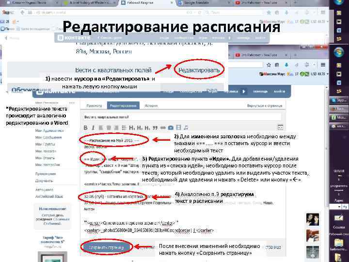 Редактирование расписания 1) навести курсор на «Редактировать» и нажать левую кнопку мыши *Редактирование текста