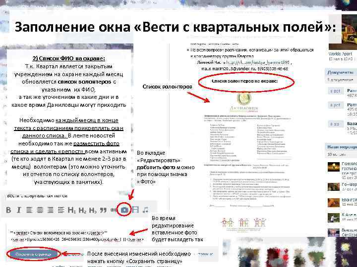 Заполнение окна «Вести с квартальных полей» : 2) Список ФИО на охране: Т. к.