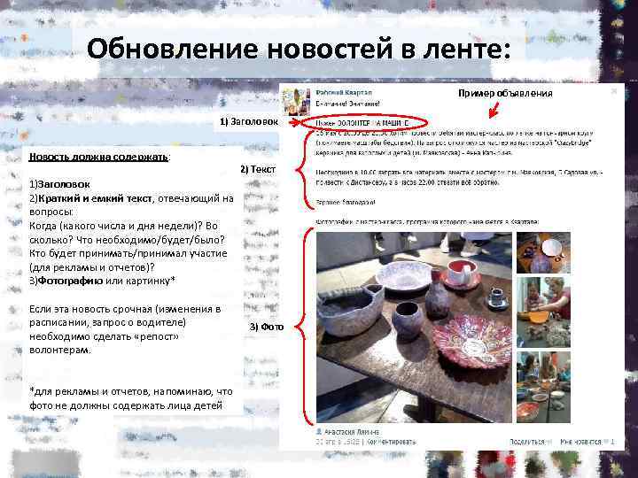 Обновление новостей в ленте: Пример объявления 1) Заголовок Новость должна содержать: 2) Текст 1)Заголовок