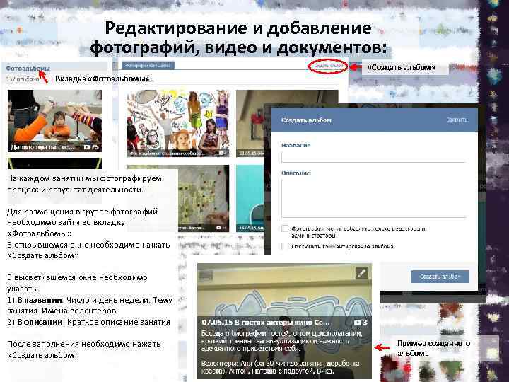 Редактирование и добавление фотографий, видео и документов: «Создать альбом» Вкладка «Фотоальбомы» На каждом занятии