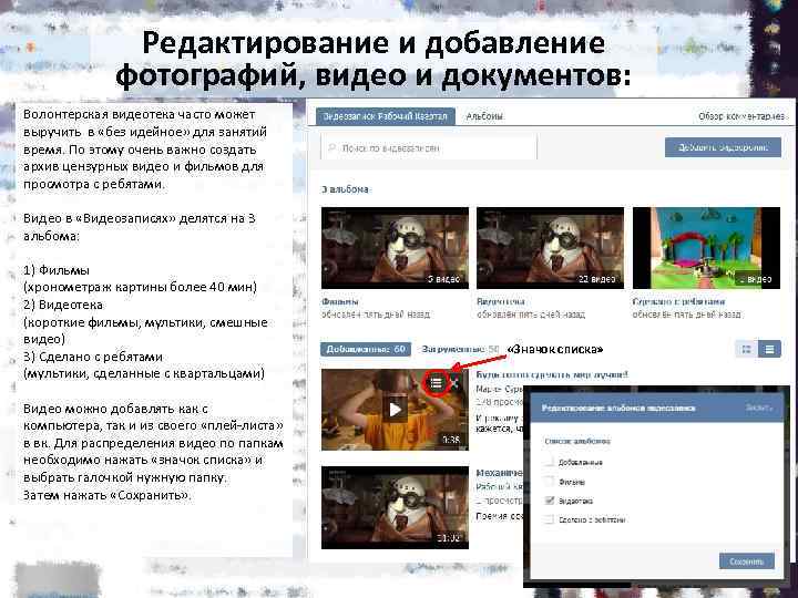 Редактирование и добавление фотографий, видео и документов: Волонтерская видеотека часто может выручить в «без