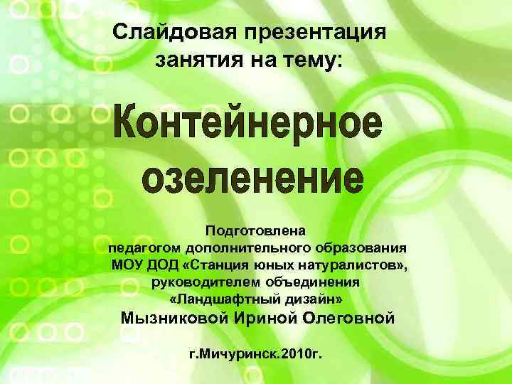 Слайдовая презентация занятия на тему: Подготовлена педагогом дополнительного образования МОУ ДОД «Станция юных натуралистов»