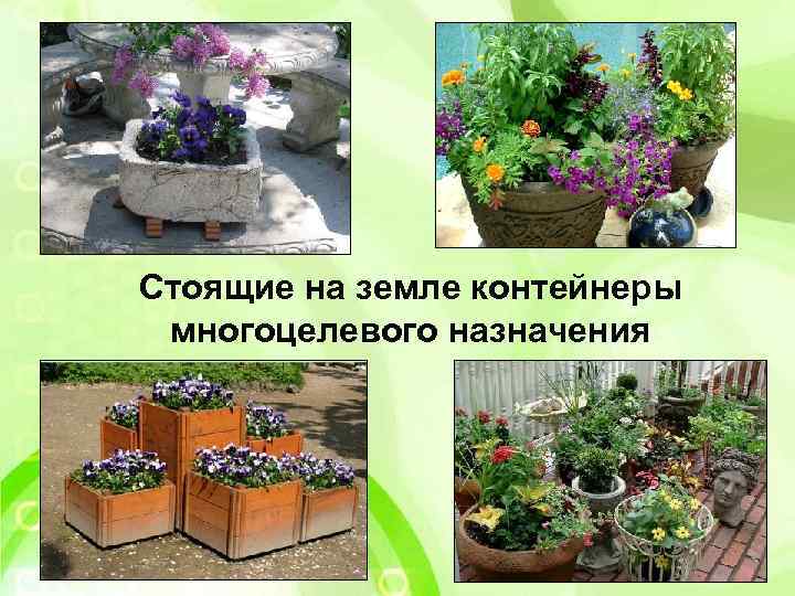 Стоящие на земле контейнеры многоцелевого назначения 