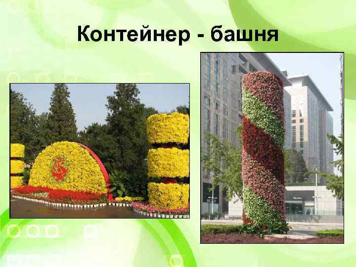 Контейнер - башня 