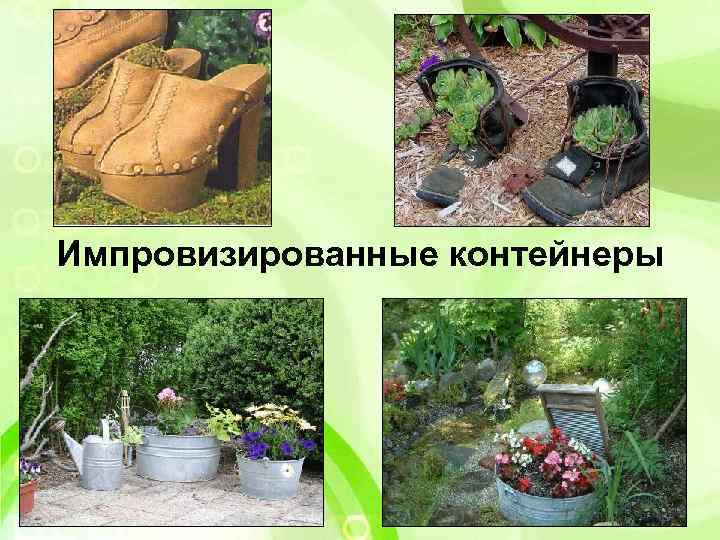 Импровизированные контейнеры 