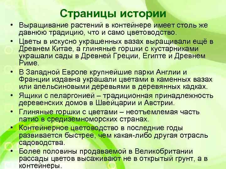 Страницы истории • Выращивание растений в контейнере имеет столь же давнюю традицию, что и