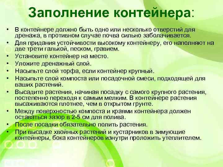 Заполнение контейнера: • В контейнере должно быть одно или несколько отверстий для дренажа, в