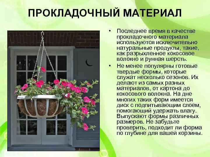 ПРОКЛАДОЧНЫЙ МАТЕРИАЛ • Последнее время в качестве прокладочного материала используются исключительно натуральные продукты, такие,