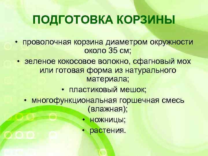ПОДГОТОВКА КОРЗИНЫ • проволочная корзина диаметром окружности около 35 см; • зеленое кокосовое волокно,