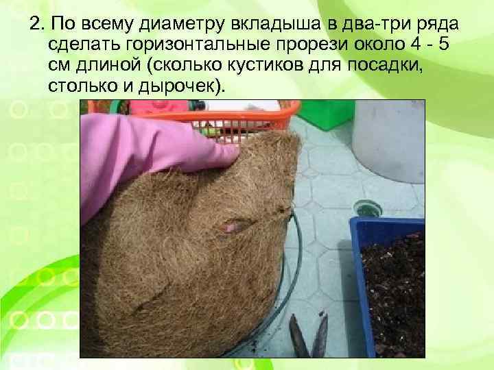 2. По всему диаметру вкладыша в два-три ряда сделать горизонтальные прорези около 4 -