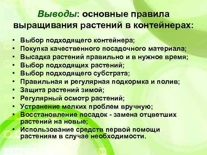 Выводы: основные правила выращивания растений в контейнерах: • • • Выбор подходящего контейнера; Покупка