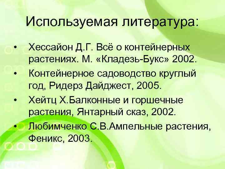 Используемая литература: • • Хессайон Д. Г. Всё о контейнерных растениях. М. «Кладезь-Букс» 2002.
